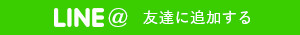 LINE@ 友達に追加する