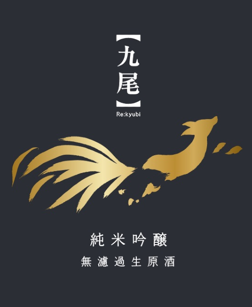 Re：【九尾】純米吟醸　無濾過生原酒