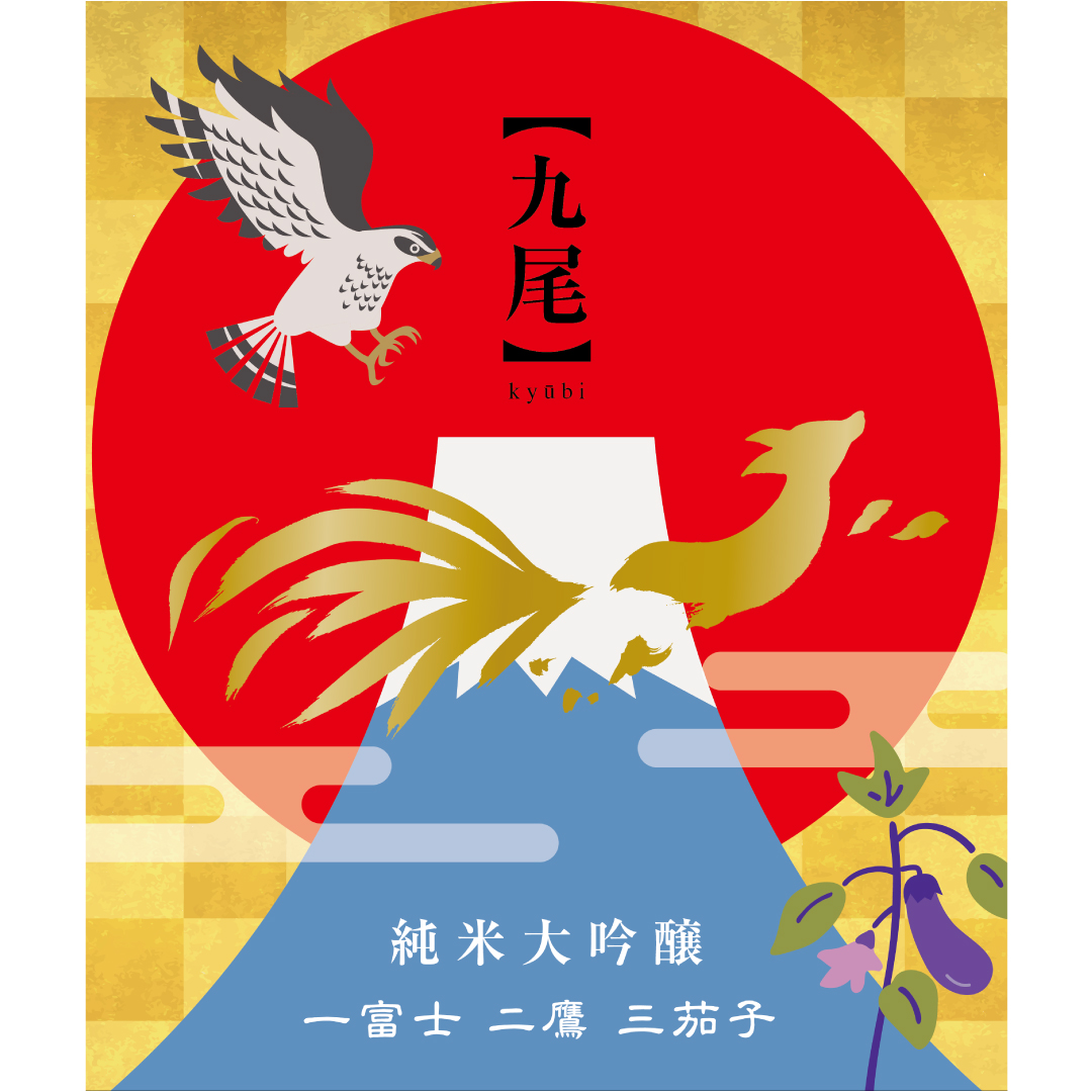 【九尾】純米大吟醸 槽搾り無濾過生原酒 二割四分磨 一富士二鷹三茄子