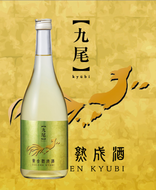 【九尾】黄金熟成酒