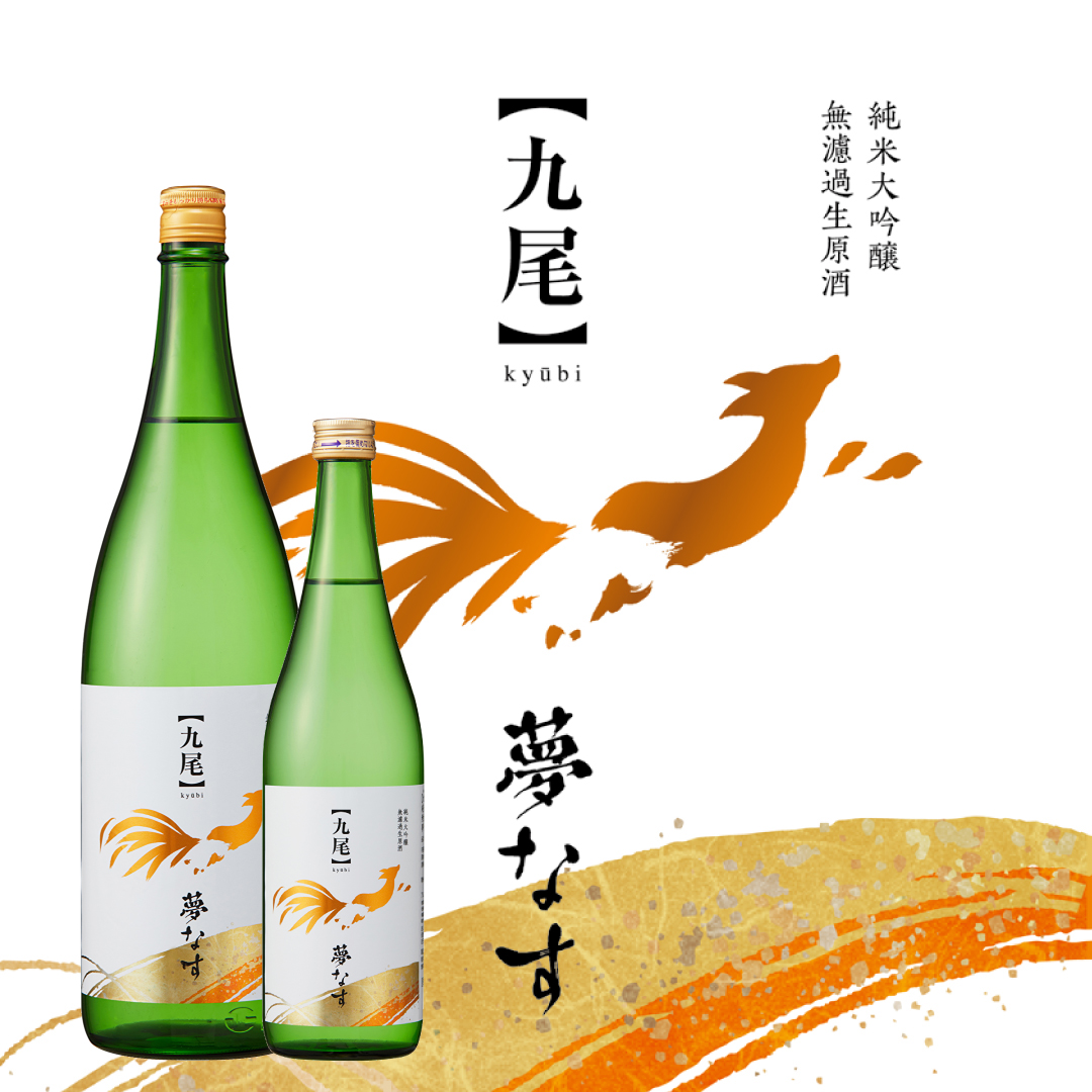 【九尾】純米大吟醸 無濾過生原酒 夢ささら×なすひかり